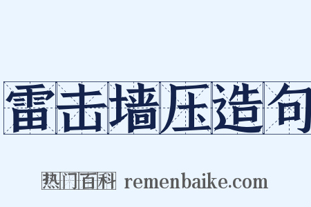 雷击墙压造句是什么意思的图片